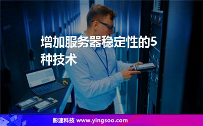 增加服务器稳定性的5种技术