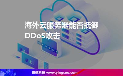 海外云服务器能否抵御DDoS攻击