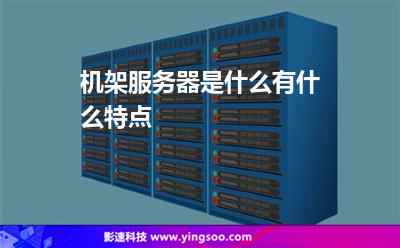 机架服务器是什么?有什么特点?