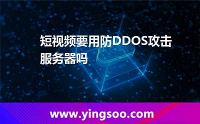 短视频要用防DDOS攻击服务器吗