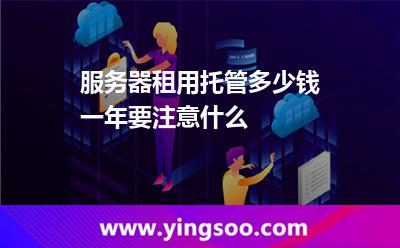 服务器租用托管多少钱一年要注意什么