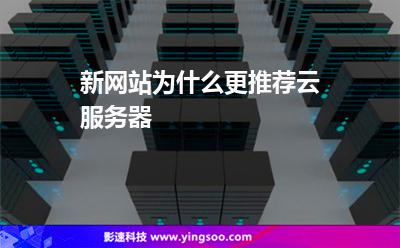 新网站为什么更推荐云服务器