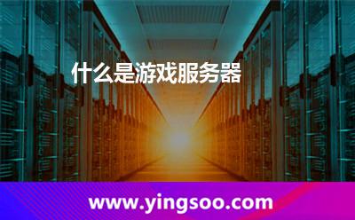 服务器游戏世界
