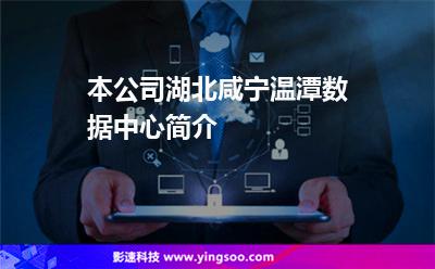 本公司湖北咸宁温潭数据中心简介