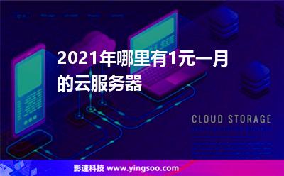 2021年哪里有1元一月的云服务器?