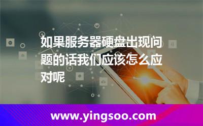 如果服务器硬盘出现问题的话，我们应该怎么应对呢