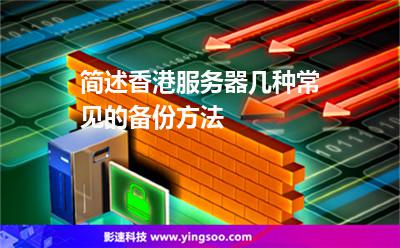 备份香港