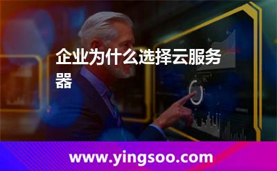 企业为什么选择云服务器