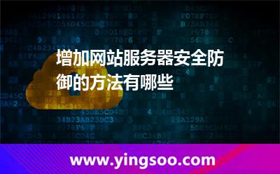增加网站服务器安全防御的方法有哪些