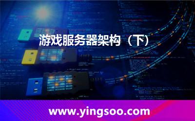 游戏服务器架构（下）