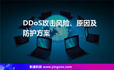 DDoS攻击风险、原因及防护方案