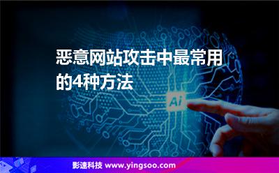 恶意网站攻击中最常用的4种方法