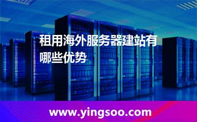 租用海外服务器建站有哪些优势