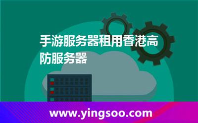 手游服务器租用，香港高防服务器