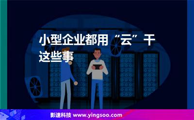 小型企业都用“云”干这些事