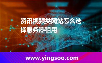资讯视频类网站怎么选择服务器租用