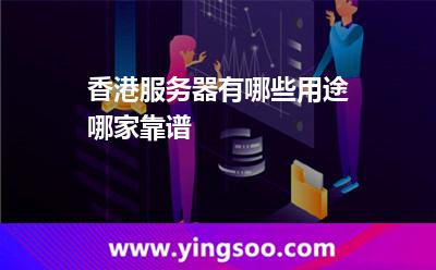 香港服务器有哪些用途，哪家靠谱
