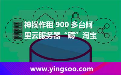 神操作租 900 多台阿里云服务器“薅”淘宝