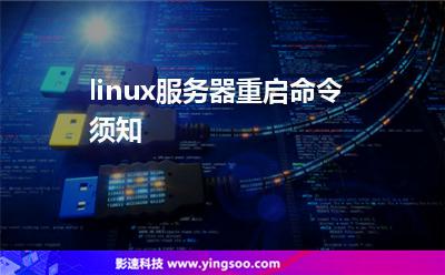 linux服务器重启命令须知