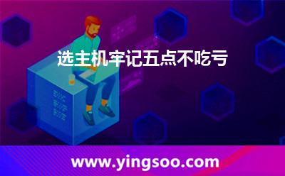 选主机，牢记五点不吃亏