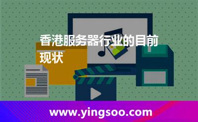 香港服务器行业的目前现状