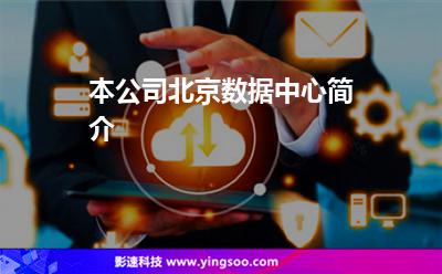 本公司北京数据中心简介