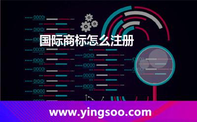 国际商标怎么注册?