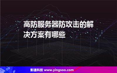 攻击服务器