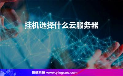 挂机选择什么云服务器