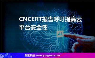CNCERT报告呼吁提高云平台安全性
