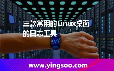 三款常用的Linux桌面的日志工具