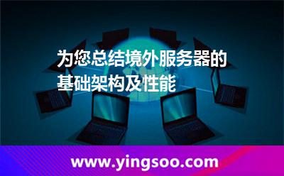 为您总结境外服务器的基础架构及性能