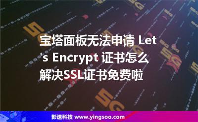 宝塔面板无法申请 Let's Encrypt 证书怎么解决SSL证书免费啦