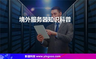 境外服务器知识科普