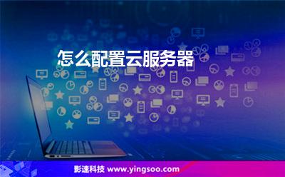 怎么配置云服务器