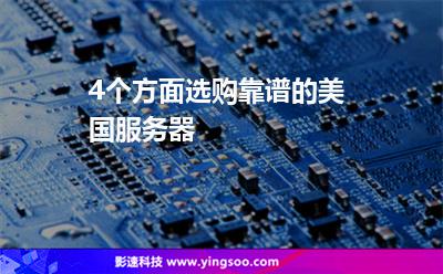 4个方面选购靠谱的美国服务器