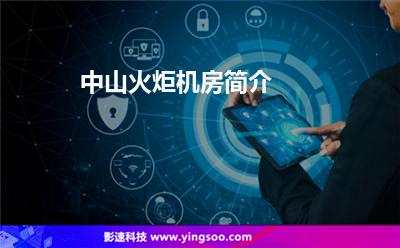 中山火炬机房简介