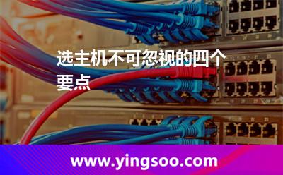 选主机不可忽视的四个要点