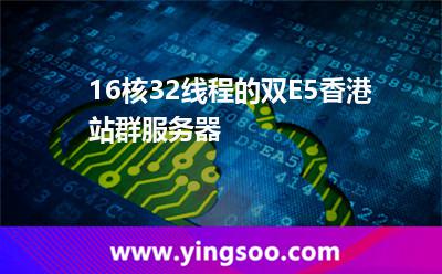 16核32线程的双E5香港站群服务器