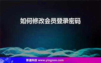 如何修改会员登录密码