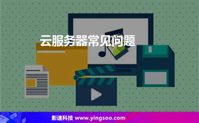 云服务器常见问题