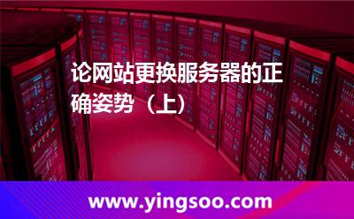 论网站更换服务器的正确姿势（上）