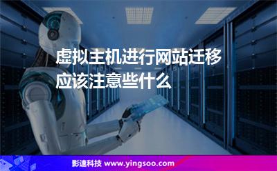 网站迁移