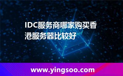 香港服务器