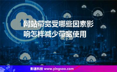 网站带宽受哪些因素影响怎样减少带宽使用