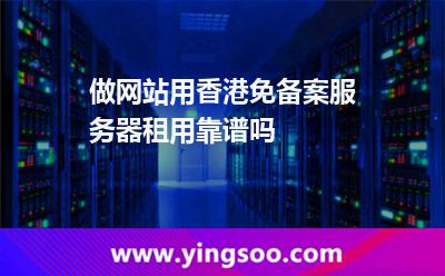做网站用香港免备案服务器租用靠谱吗