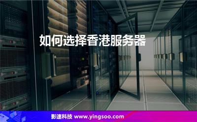 如何选择香港服务器
