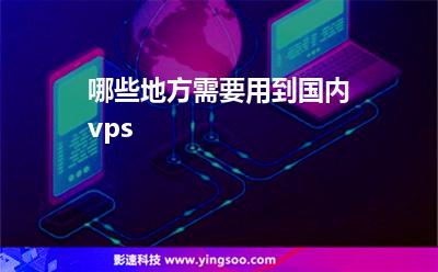 哪些地方需要用到国内vps