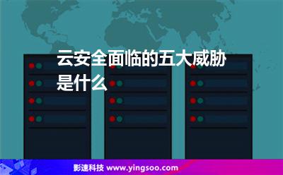 云安全面临的五大威胁是什么