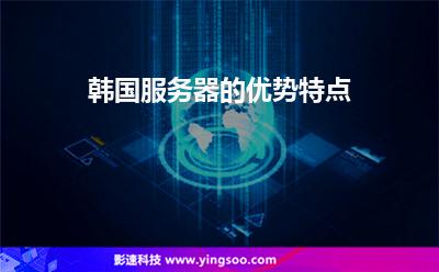 韩国服务器
